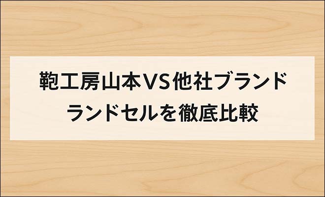 鞄工房山本VS他社ブランド