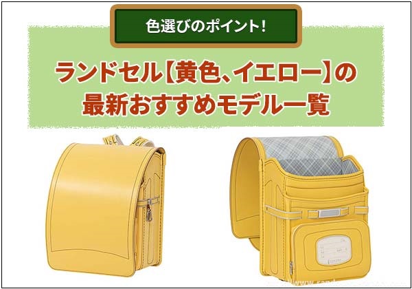 2026年版 黄色のランドセル最新おすすめモデル一覧
