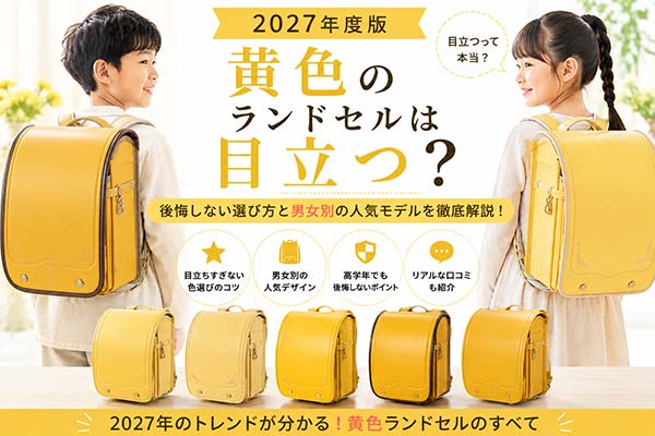 2027年版 黄色のランドセルは目立つ?男女別の人気モデルと選び方