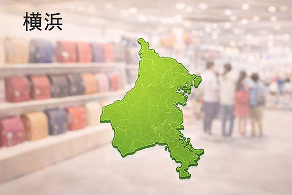 横浜のランドセル展示会イメージと横浜の地図